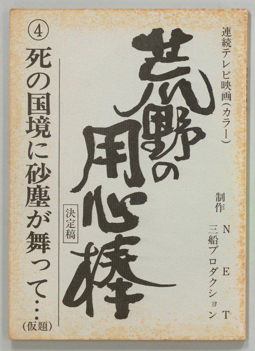 荒野の用心棒（決定稿）