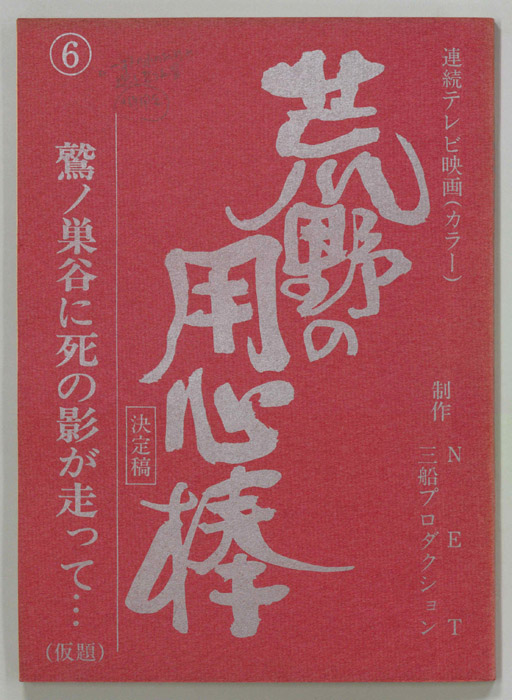 荒野の用心棒（決定稿）