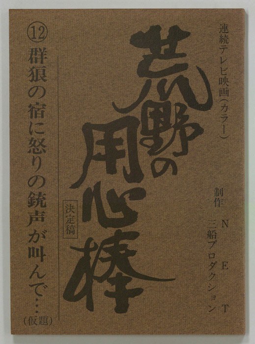 荒野の用心棒（決定稿）