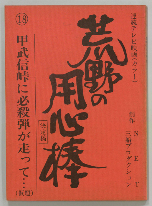 荒野の用心棒（決定稿）