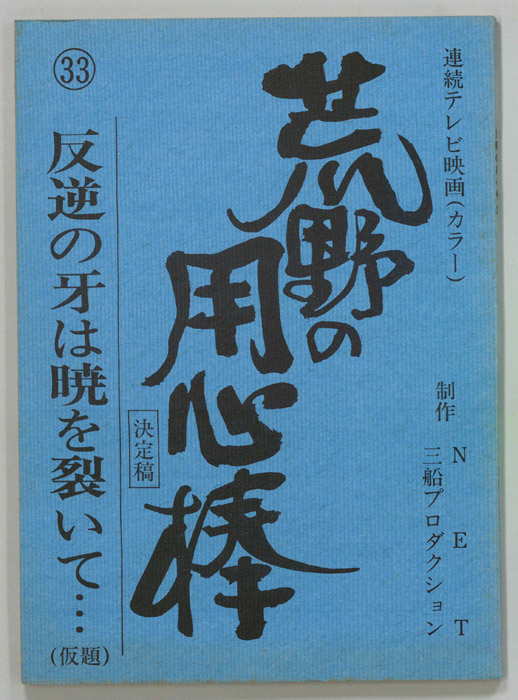 荒野の用心棒（決定稿）