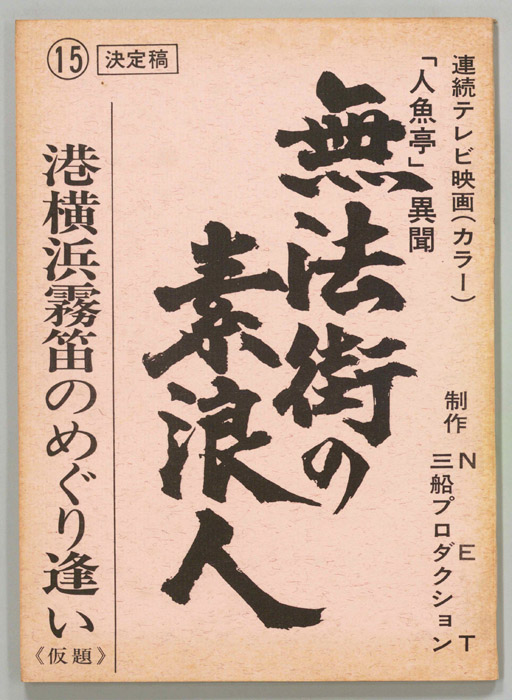無法街の素浪人（決定稿）