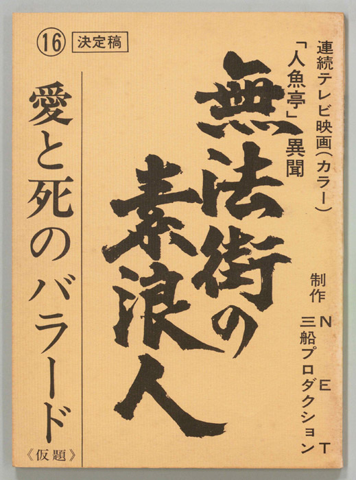 無法街の素浪人（決定稿）