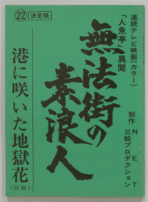 無法街の素浪人（決定稿）