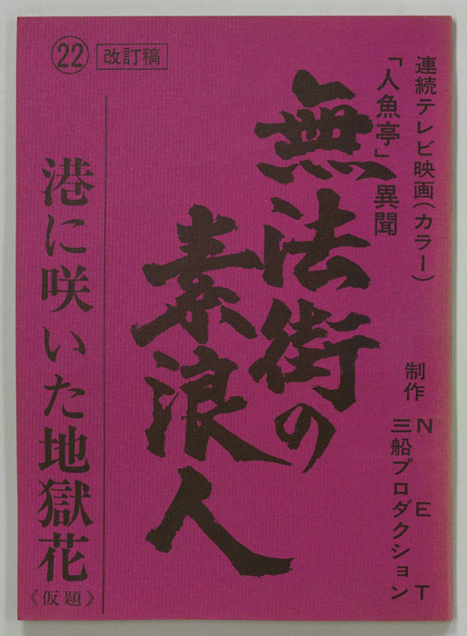 無法街の素浪人（改訂稿）