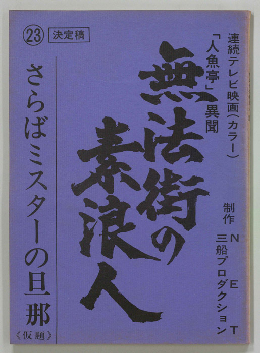 無法街の素浪人（決定稿）