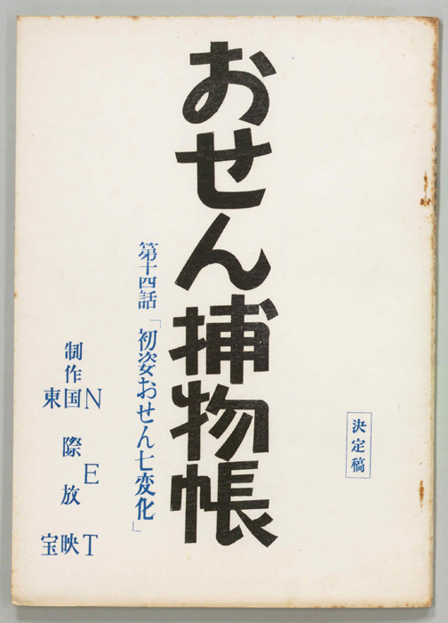 おせん捕物帳（決定稿）