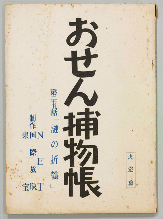 おせん捕物帳（決定稿）