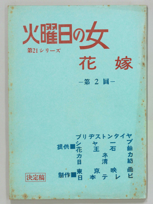 花嫁（決定稿）