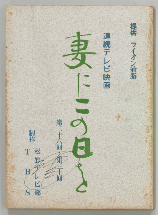 妻にこの日を