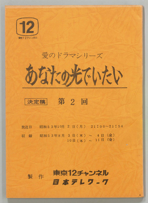 あなたの光でいたい（決定稿）