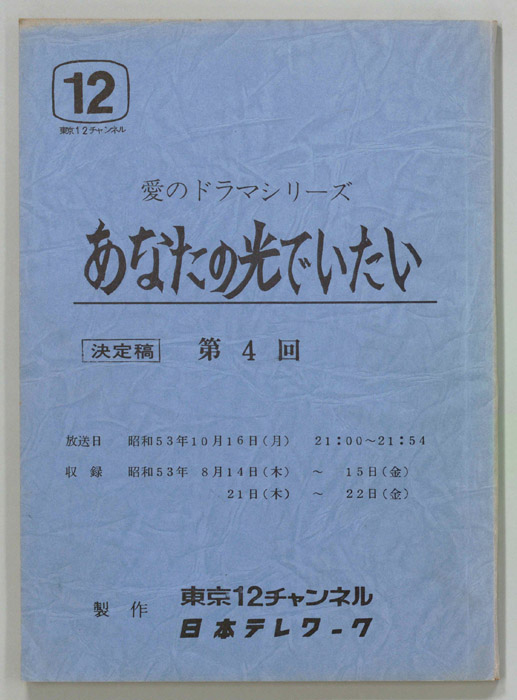 あなたの光でいたい（決定稿）