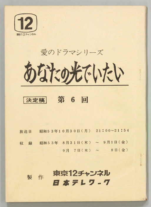 あなたの光でいたい（決定稿）