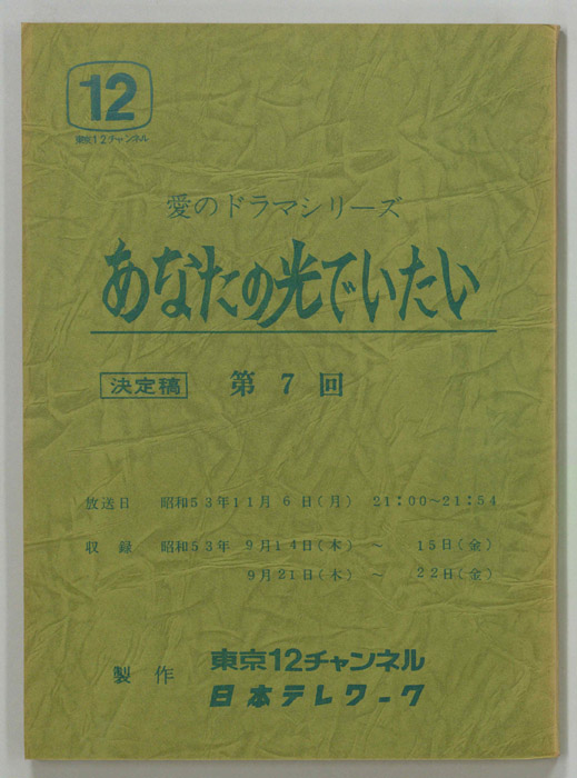 あなたの光でいたい（決定稿）