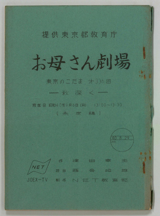 東京のこだま（未定稿）
