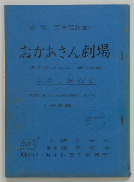 東京のこだま（決定稿）
