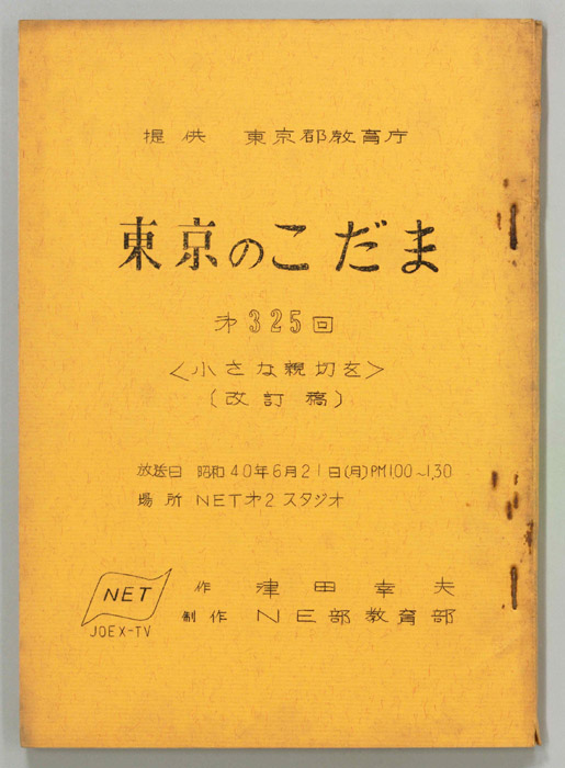 東京のこだま（改訂稿）