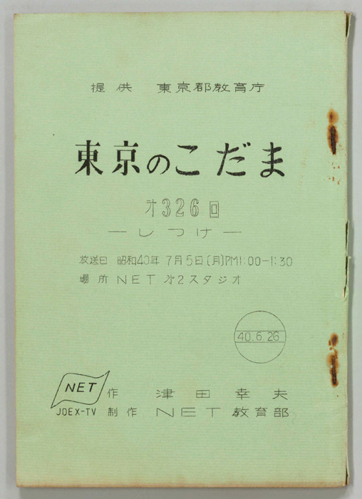 東京のこだま