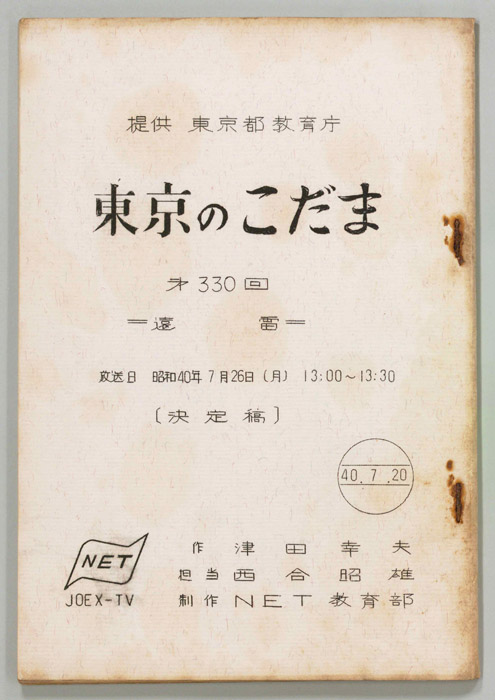 東京のこだま（決定稿）