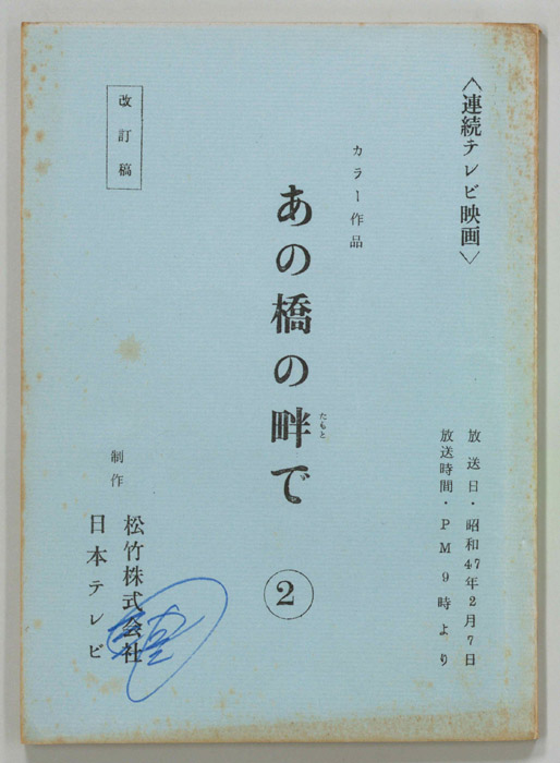 あの橋の畔で