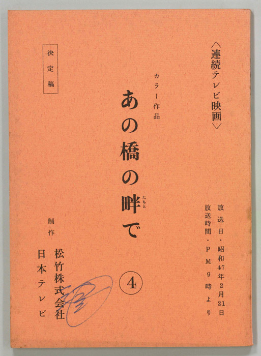 あの橋の畔で