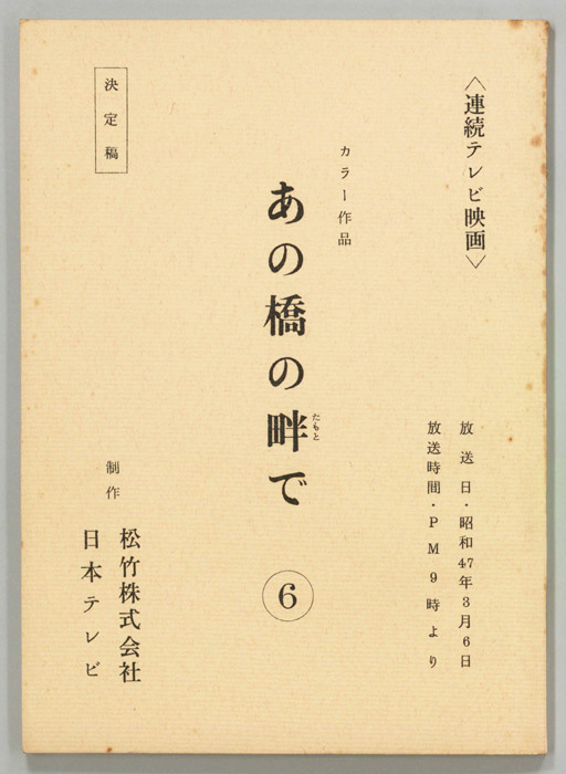 あの橋の畔で（決定稿）