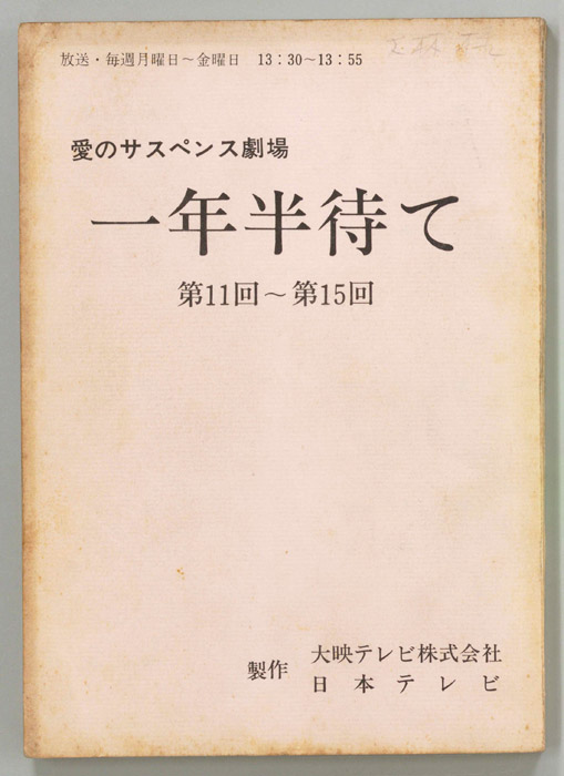一年半待て