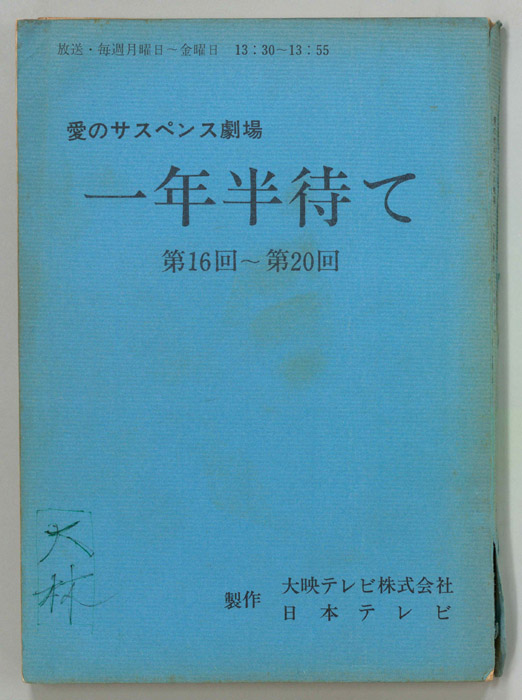 一年半待て