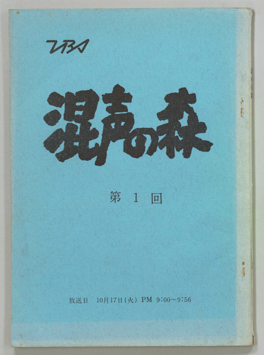 混声の森