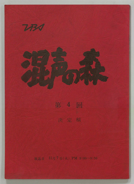 混声の森（決定稿）