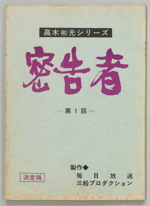 密告者（決定稿）