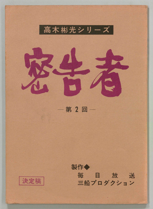 密告者（決定稿）