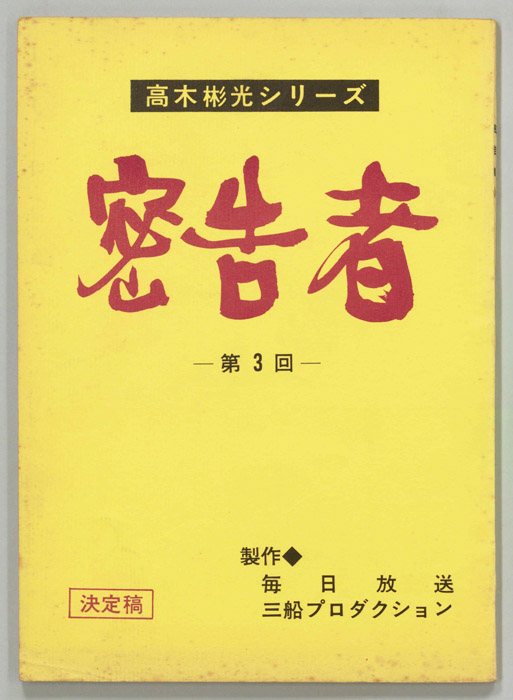 密告者（決定稿）