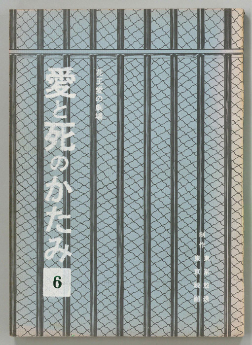 愛と死のかたみ