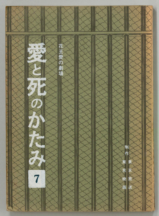 愛と死のかたみ
