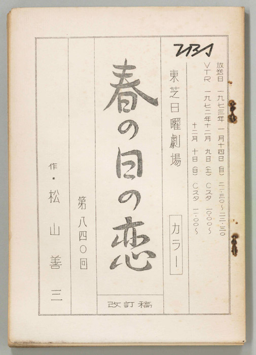 春の日の恋（改訂稿）