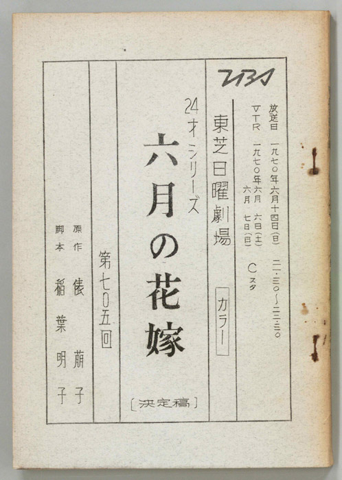 六月の花嫁（決定稿）