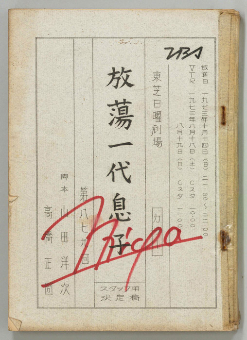 放蕩一代息子（スタッフ決定稿）