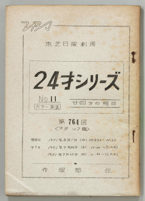 24才の明日（スタッフ稿）