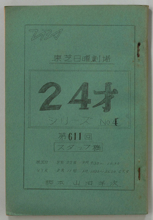 24才No4（スタッフ稿）