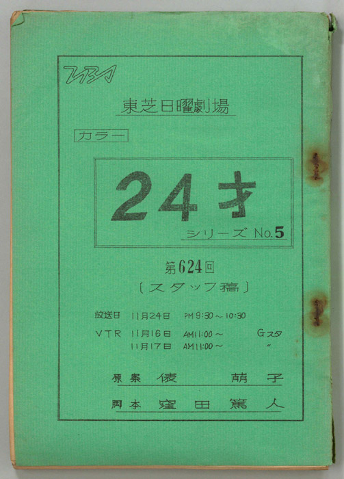 24才No5（スタッフ稿）