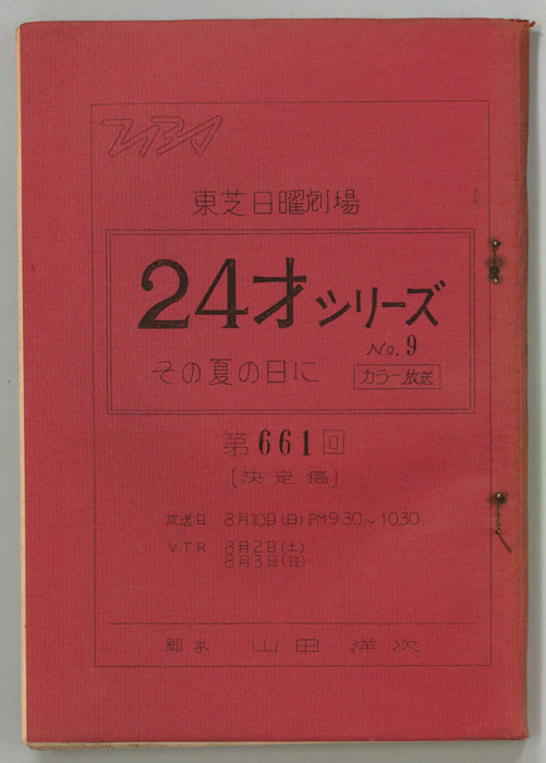 24才No9（決定稿）