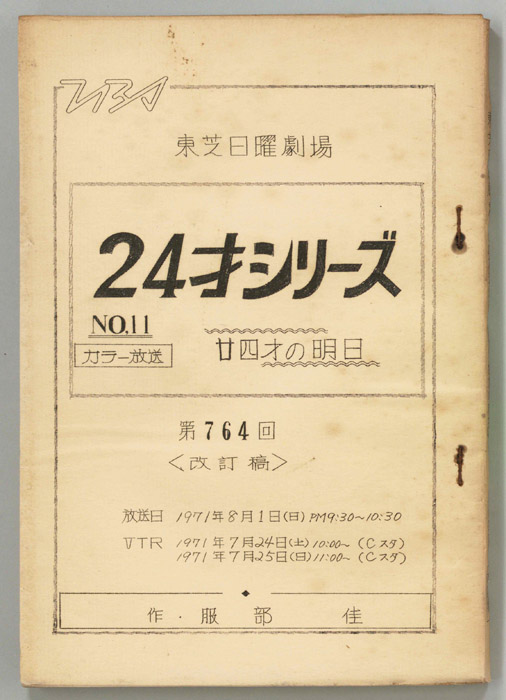 24才の明日（改訂稿）