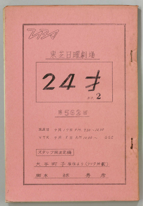 24才No2（スタッフ決定稿）