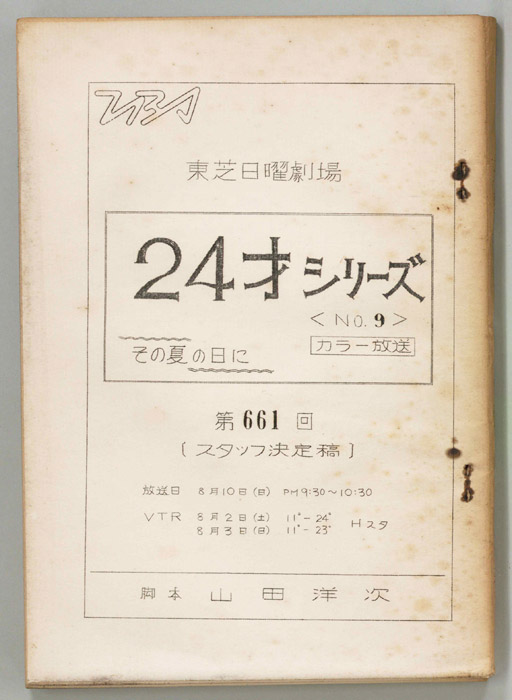 24才No9（スタッフ決定稿）