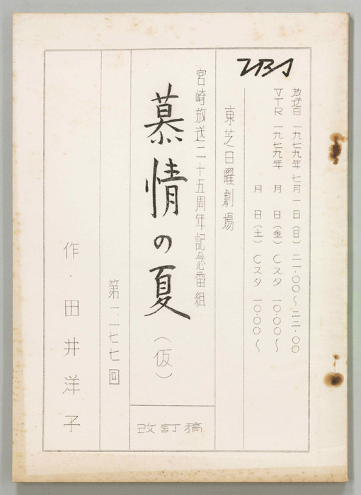 慕情の夏(仮)（改訂稿）