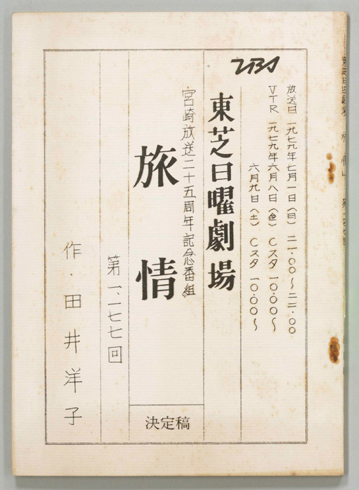旅情（決定稿）