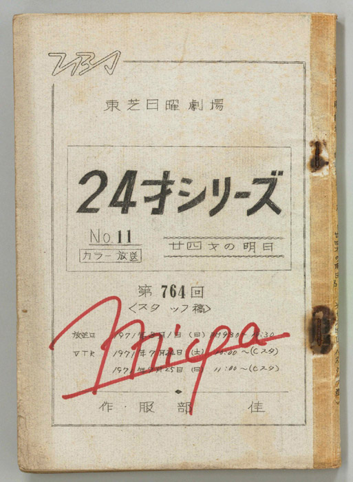 24才の明日