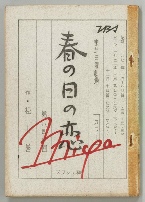 春の日の恋（準備稿）