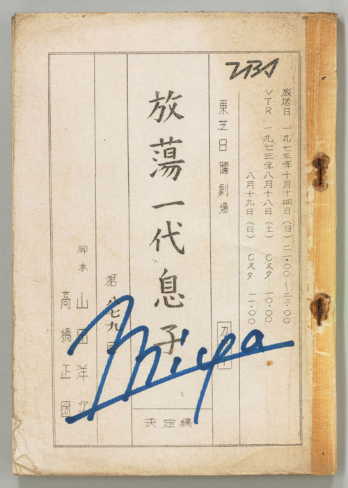 放蕩一代息子（決定稿）